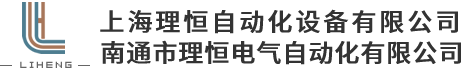 上海理恒自動(dòng)化設備有限公司